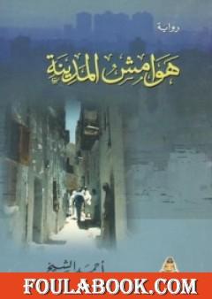 هوامش المدينة