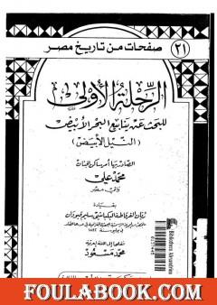 الرحلة الأولى للبحث عن ينابيع البحر الأبيض - النيل الأبيض