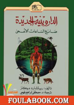 الداروينية الجديدة - صانع الساعات الأعمى