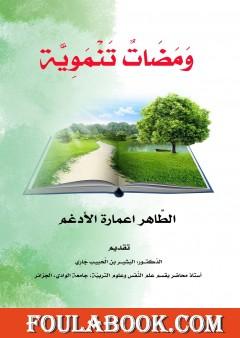 ومضات تنموية