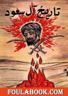 تاريخ آل سعود