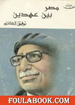 مصر بين عهدين