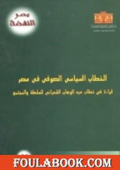 الخطاب السياسي الصوفي في مصر