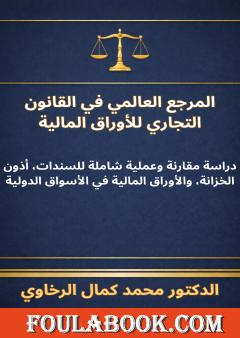 المرجع العالمي في القانون التجاري للأوراق المالية