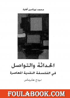 الحداثة والتواصل فى الفلسفة النقدية المعاصرة