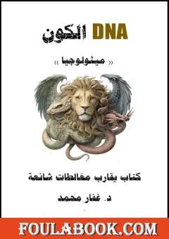 DNA الكون