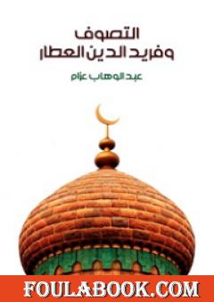 التصوف وفريد الدين العطار