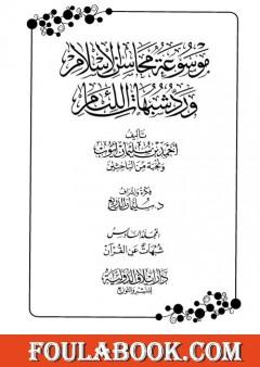 موسوعة محاسن الإسلام ورد شبهات اللئام - المجلد السادس: تابع شبهات علوم القرآن