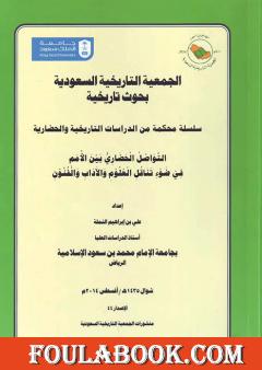 التواصل الحضاري بين الأمم في ضوء تناقل العلوم والآداب والفنون