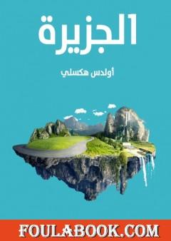 الجزيرة - نسخة أخرى