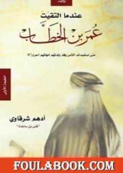 عندما التقيت عمر بن الخطاب