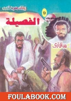 الفصيلة - سلسلة سافاري