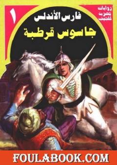 جاسوس قرطبة - سلسلة فارس الأندلس