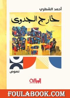 خارج الجدوى