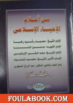 من أعلام الإحياء الإسلامي