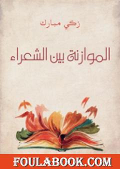 الموازنة بين الشعراء