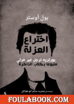 اختراع العزلة