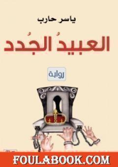 العبيدُ الجُدد