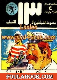 جزيرة كومورو الغامضة - مجموعة الشياطين ال 13