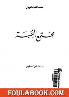 مجتمع النخبة