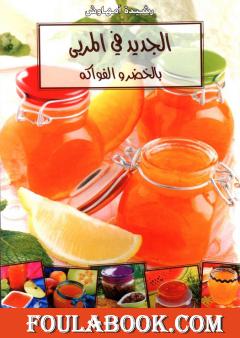 الجديد في المربى بالخضر والفواكه