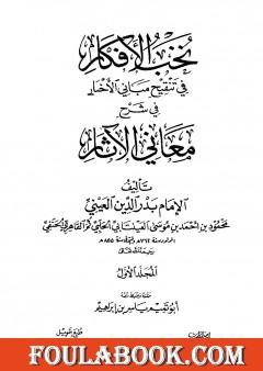 نخب الأفكار في تنقيح مباني الأخبار في شرح معاني الآثار - المجلد الأول
