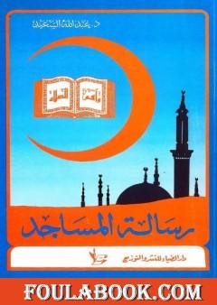 رسالة المساجد