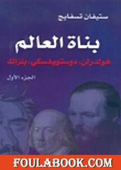بناة العالم: هولدرلن، دوستويفسكي، بلزاك ج1