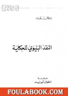 النقد البنيوي للحكاية