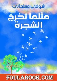 مثلما تخرج الشجرة