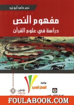 مفهوم النص - دراسة في علوم القرآن