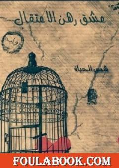 عشق رهن الإعتقال