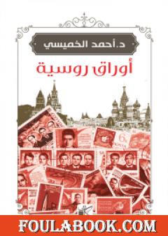 أوراق روسية