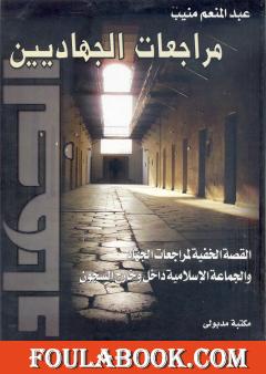 مراجعات الجهاديين