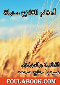 أعظم القلاع سنبلة