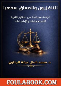 التلفزيون والمعاق سمعيا