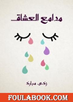 مدامع العشاق