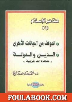 الموقف من الديانات الأخرى - الدين والدولة