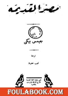 مصر القديمة