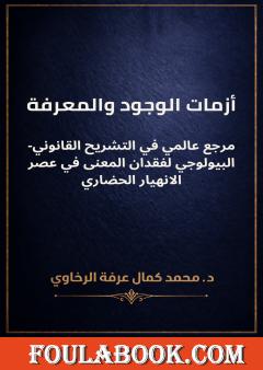 أزمات الوجود والمعرفة