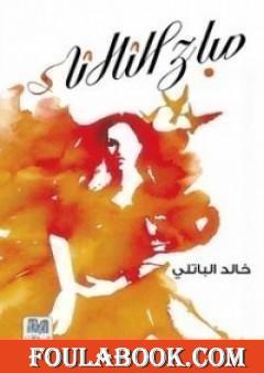 صباح الثلاثاء