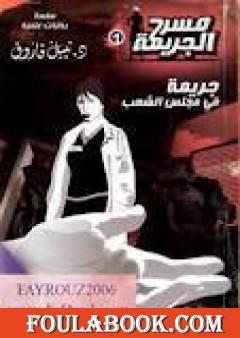 جريمة في مجلس الشعب - مسرح الجريمة