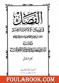 الفصل في الملل والأهواء والنحل - الجزء الثاني