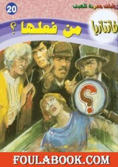 من فعلها - سلسلة فانتازيا