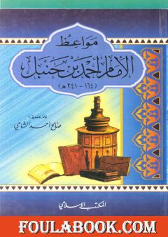 مواعظ الإمام أحمد بن حنبل