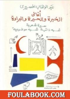 أغاني الخبرة والحيرة والبراءة