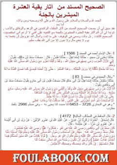 الصحيح المسند من آثار بقية العشرة المبشرين بالجنة