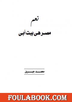 نعم مصر هي بيت أبي