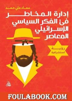 إدارة المخاطر في الفكر السياسي الإسرائيلي المعاصر: رؤية استشرافية