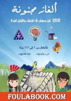 ألغاز مجنونة - 200 لغز مدهش في المنطق والتفكير المبدع